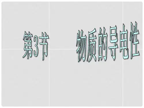 浙江省温州市龙湾区实验中学八年级科学上册 4.3 物质的导电性课件 浙教版