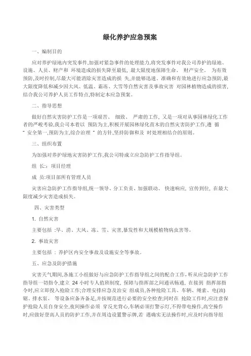 (完整版)绿化养护应急预案