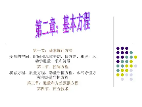 第二章:基本方程