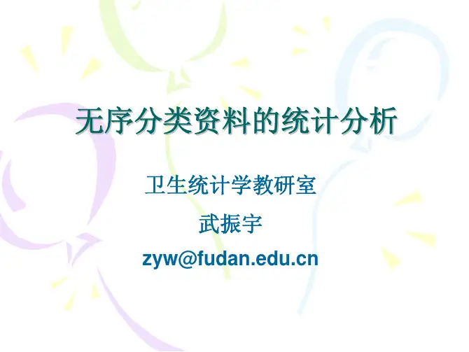 无序分类资料统计分析