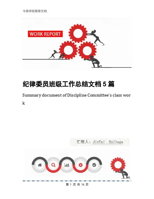 纪律委员班级工作总结文档5篇