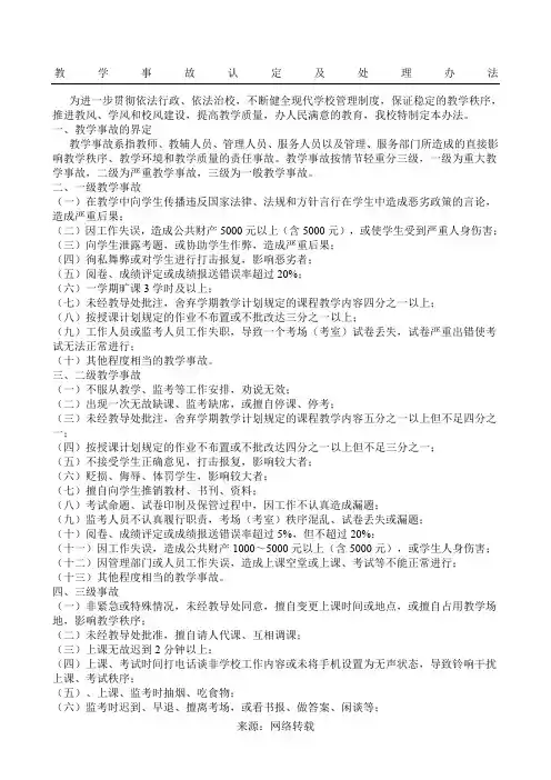 学校教学事故认定及处理办法