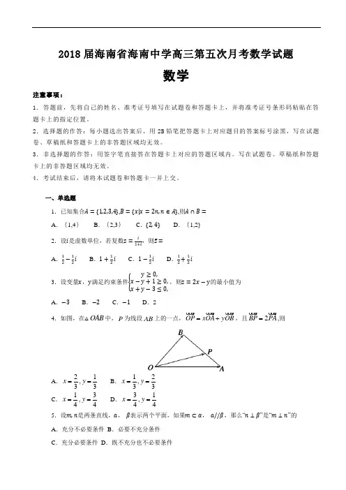 2018届海南省海南中学高三第五次月考数学试题及答案