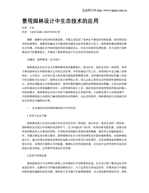 景观园林设计中生态技术的应用