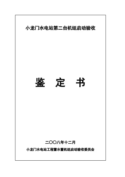 小龙门第二台机组启动验收鉴定书