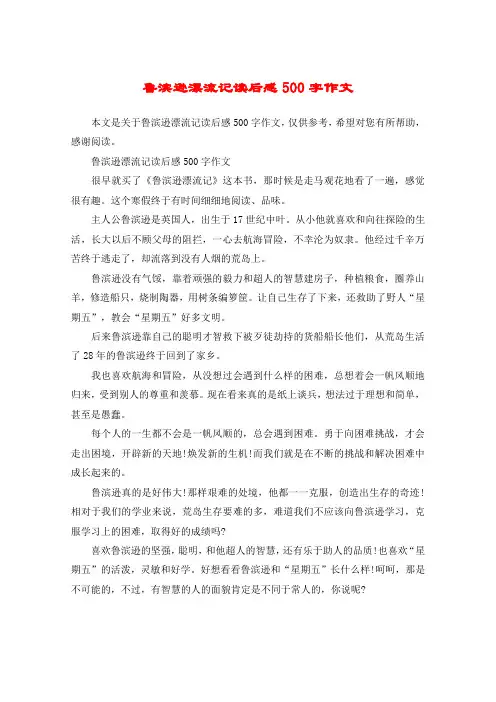 鲁滨逊漂流记读后感500字作文