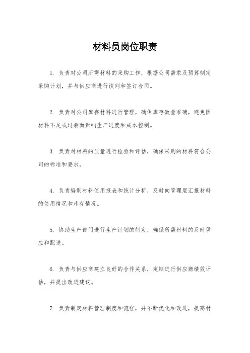材料员岗位职责 2
