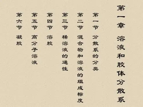 基础化学徐春祥主编 第一章 溶液和胶体分散系