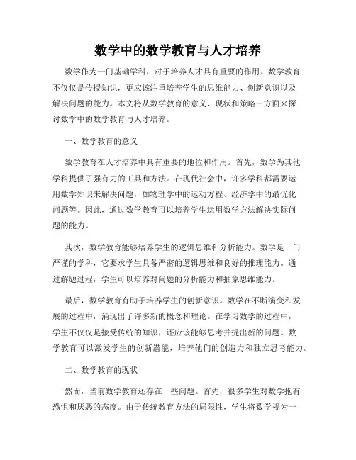 数学中的数学教育与人才培养