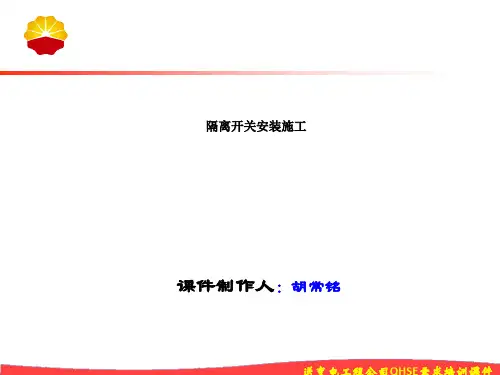 隔离开关安装