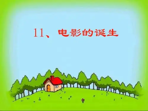 语文教科版三年级上册11  电影的诞生