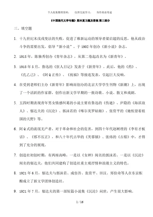 《中国现代文学专题》期末复习题 及答案 