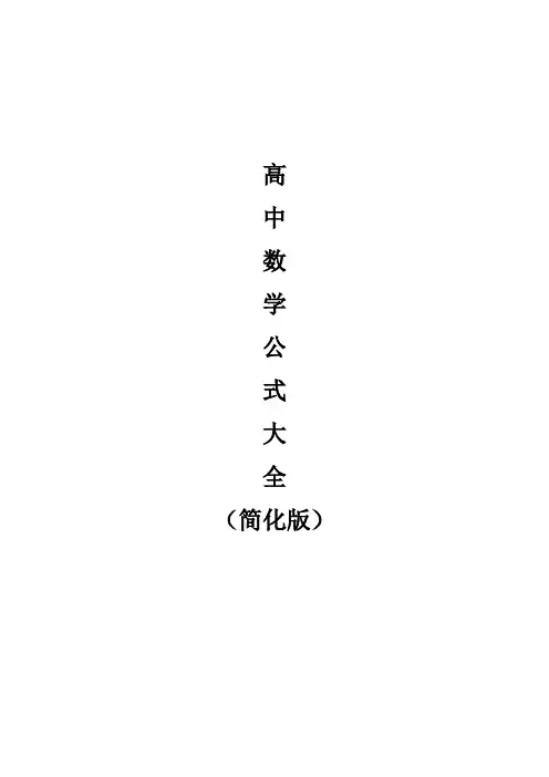 高中数学公式大全最新整理