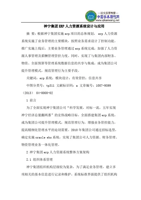 神宁集团ERP人力资源系统设计与应用