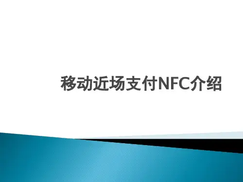移动近场支付NFC介绍