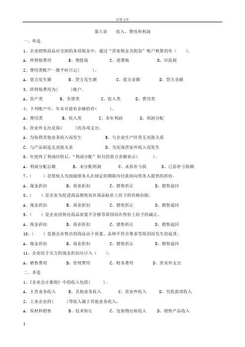会计学收入费用和利润习题答案