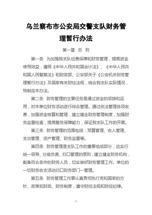 乌兰察布市公安局交警支队财务管理暂行办法
