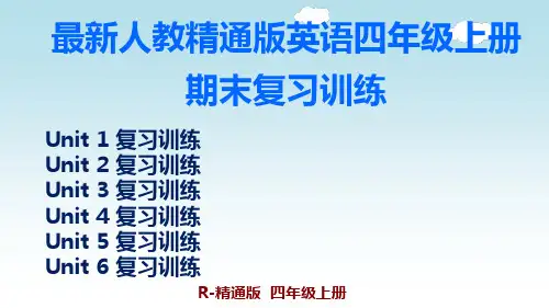 最新人教精通版英语四年级上册期末复习训练
