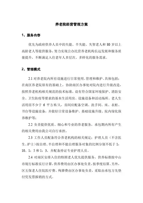 养老院经营管理方案