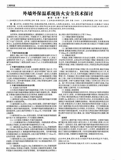 外墙外保温系统防火安全技术探讨