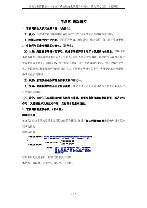 湖南省湘潭县第一中学高三政治经济生活复习知识点：第九课考点五 宏观调控