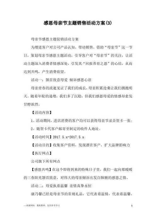 感恩母亲节主题销售活动方案(3)
