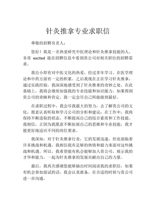 针灸推拿专业求职信 2