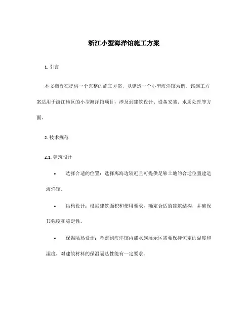 浙江小型海洋馆施工方案