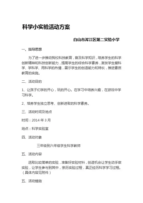 科学小实验活动方案