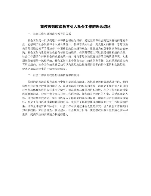 高校思想政治教育引入社会工作的理念综述