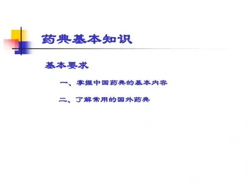 药典基本知识素材