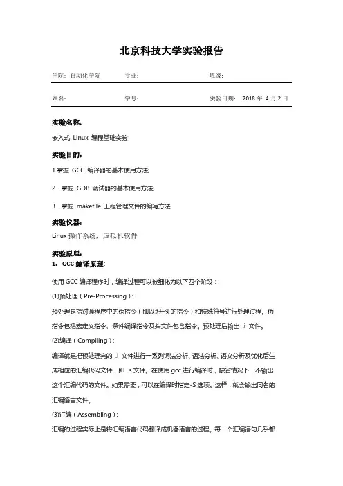 北京科技大学嵌入式系统实验2---嵌入式 Linux 文件编程