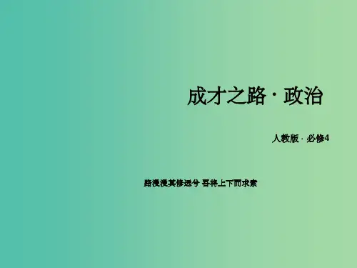 高中政治 第四单元 第12课 第3框 价值的创造与实现课件 新人教版必修4