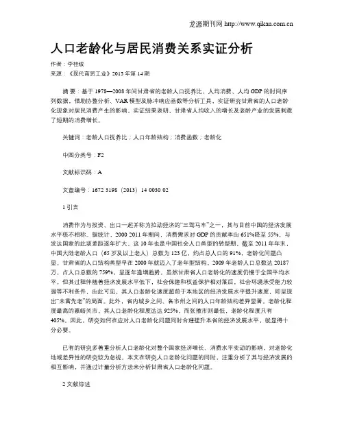 人口老龄化与居民消费关系实证分析