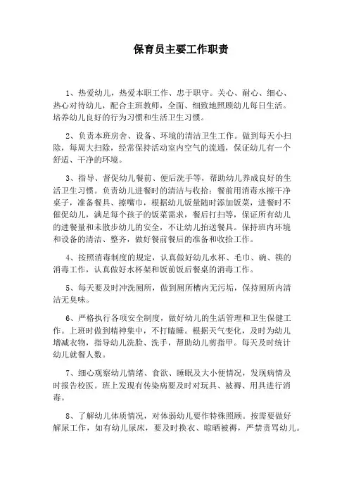 保育员主要工作职责