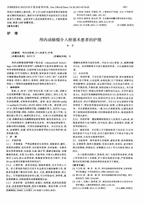 颅内动脉瘤介入栓塞术患者的护理