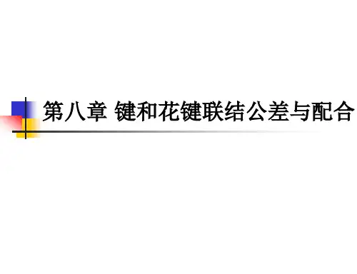 键和花键公差