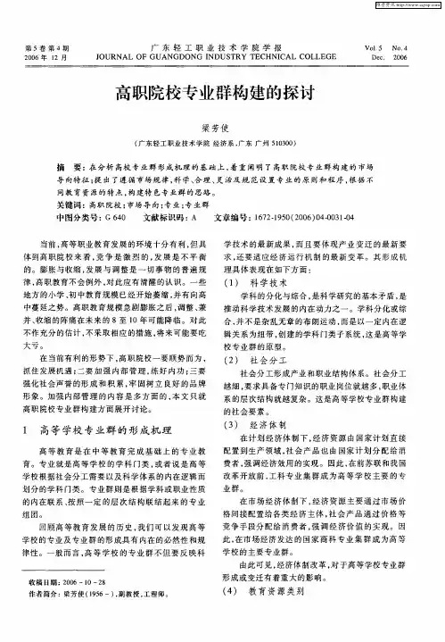 高职院校专业群构建的探讨