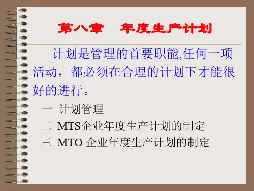 企业生产计划的制定(ppt 39页)