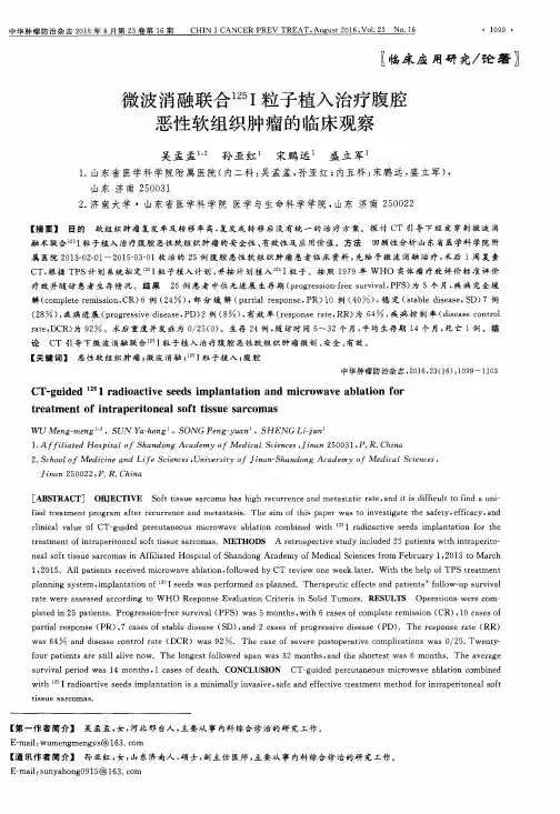 微波消融联合125I粒子植入治疗腹腔恶性软组织肿瘤的临床观察