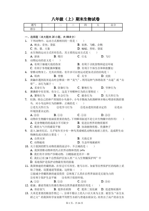 安徽省宿州市 八年级(上)期末生物试卷(含答案)