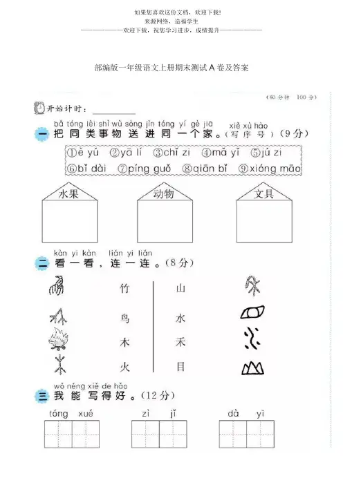 部编版一年级语文上册期末测试A卷及答案