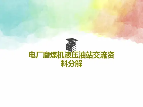 电厂磨煤机液压油站交流资料分解38页PPT