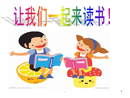 一二年级阅读指导课PPT课件
