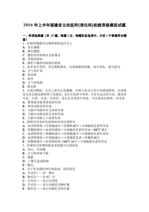 2016年上半年福建省主治医师(消化科)初级资格模拟试题