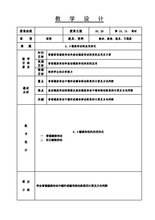 机械基础教案-螺旋传动的应用形式