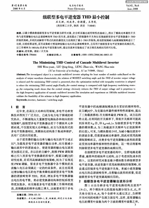 级联型多电平逆变器THD最小控制