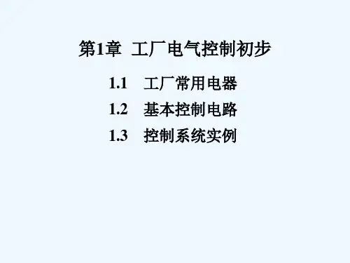 工厂电气控制及案例分析(ppt 68页)