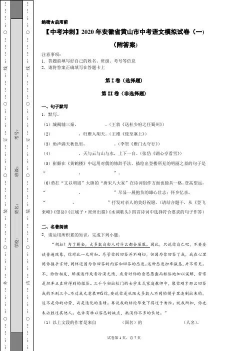 【中考冲刺】2020年安徽省黄山市中考语文模拟试卷(一)(附答案)