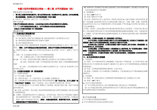 【配套K12】高中历史 太平天国运动学案 人民版必修1